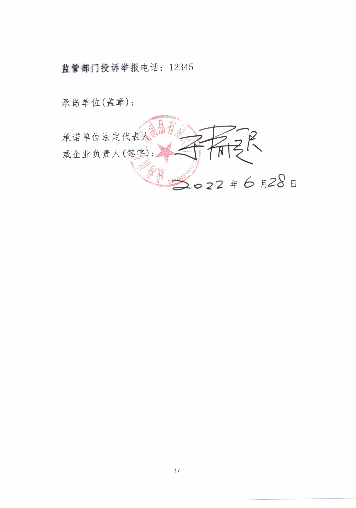 醫(yī)療器械質(zhì)量安全主體責(zé)任承諾書3-01.jpg